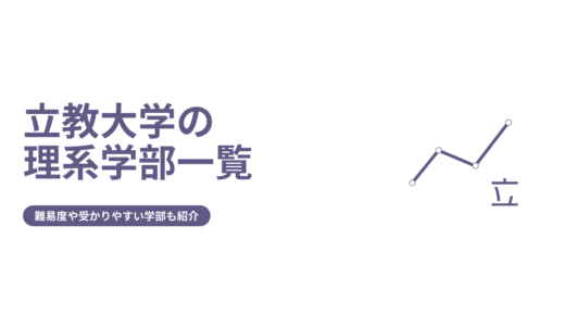 【立教大学の理系学部一覧】難易度や受かりやすい学部も紹介
