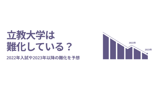 立教大学は難化している？2022年入試や2023年以降の難化を予想