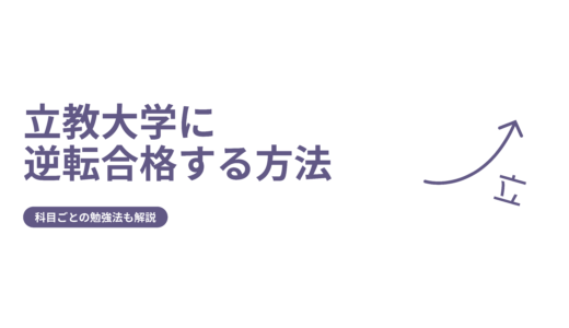 【立教大学に逆転合格する方法】科目ごとの勉強法も解説