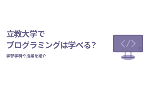 立教大学でプログラミングは学べる？プログラミングを学べる学部学科や授業を紹介