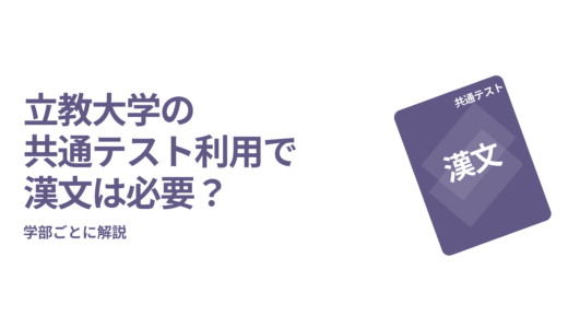 立教大学の共通テスト利用で漢文は必要？学部ごとに解説