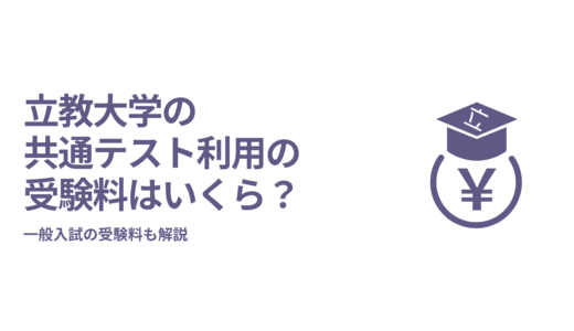 立教大学の共通テスト利用の受験料はいくら？一般入試の受験料も解説