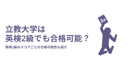 立教大学は英検2級でも合格可能？英検2級のスコアごとの合格可能性も紹介