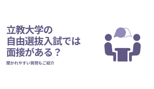 立教大学の自由選抜入試では面接がある？聞かれやすい質問もご紹介