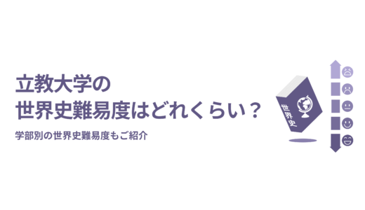 立教大学の世界史難易度はどれくらい？学部別の世界史難易度もご紹介