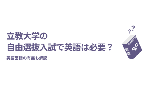 立教大学の自由選抜入試で英語は必要？英語面接の有無も解説