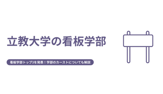 立教大学の看板学部トップ3を発表！学部のカーストについても解説