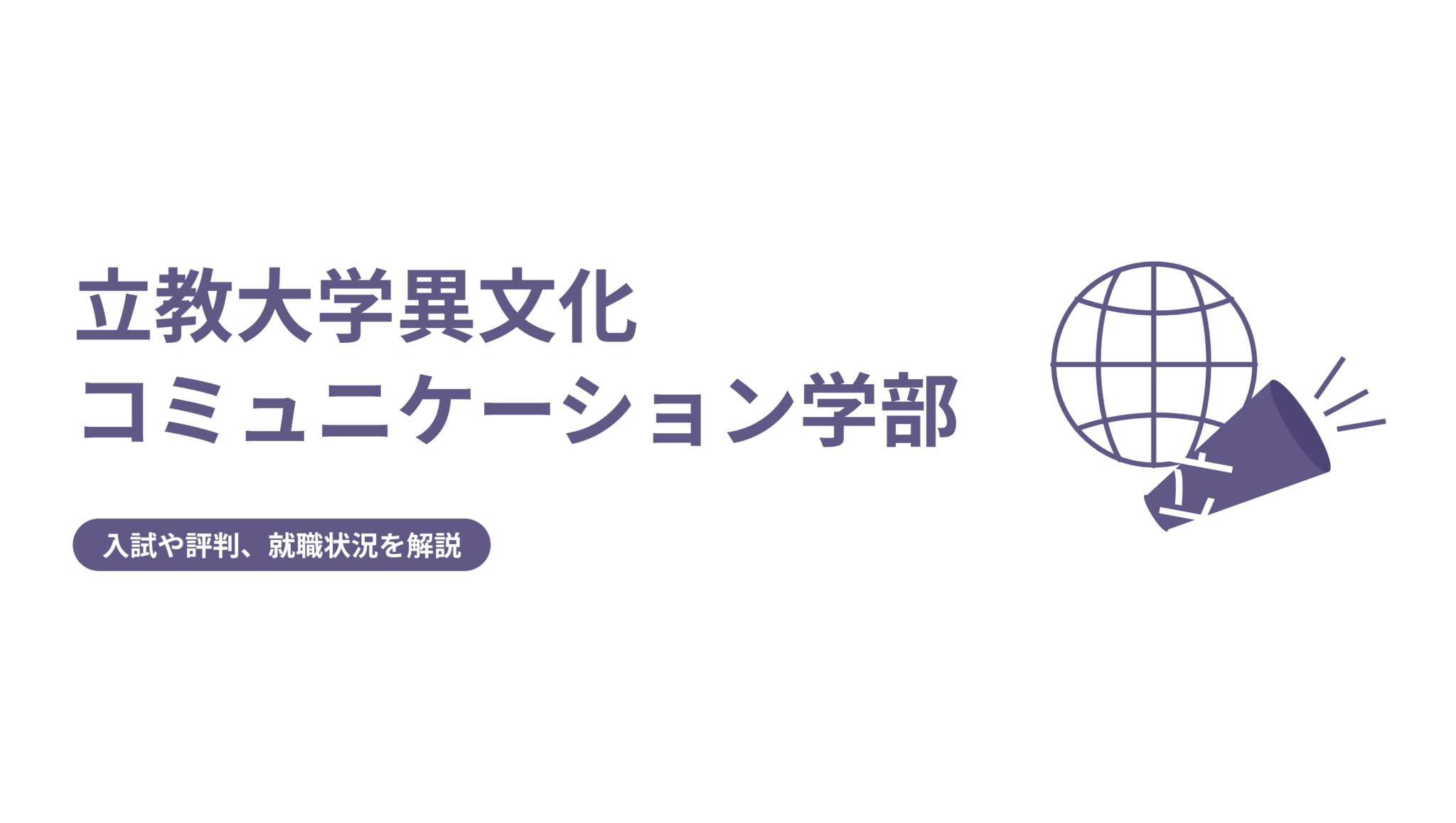 【立教大学異文化コミュニケーション学部】入試や評判、就職状況を解説 | FAST-UP立教塾ブログ