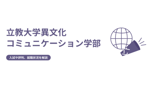 【立教大学異文化コミュニケーション学部】入試や評判、就職状況を解説