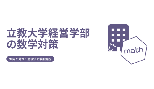 【立教大学経営学部の数学】傾向と対策や過去問情報をご紹介