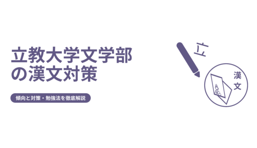 【立教大学文学部の漢文】傾向と対策や過去問情報をご紹介