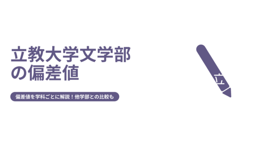立教大学文学部の偏差値を学科ごとに解説！他学部との比較も