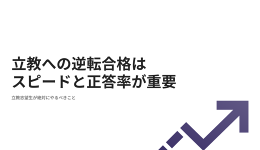 立教大学はスピードと正答率がないと逆転できない！立教志望生がやるべきこととは？
