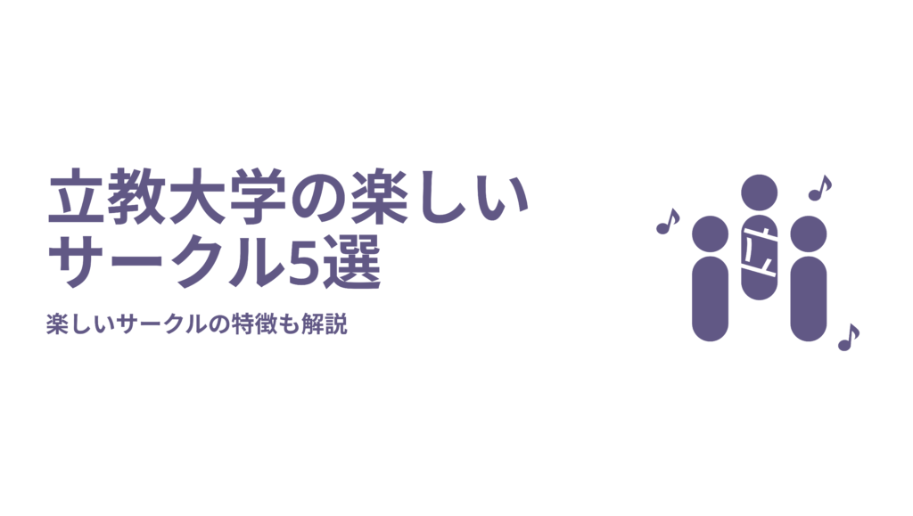 立教大学の楽しいサークル5選 楽しいサークルの特徴も解説 Fast Up立教塾ブログ