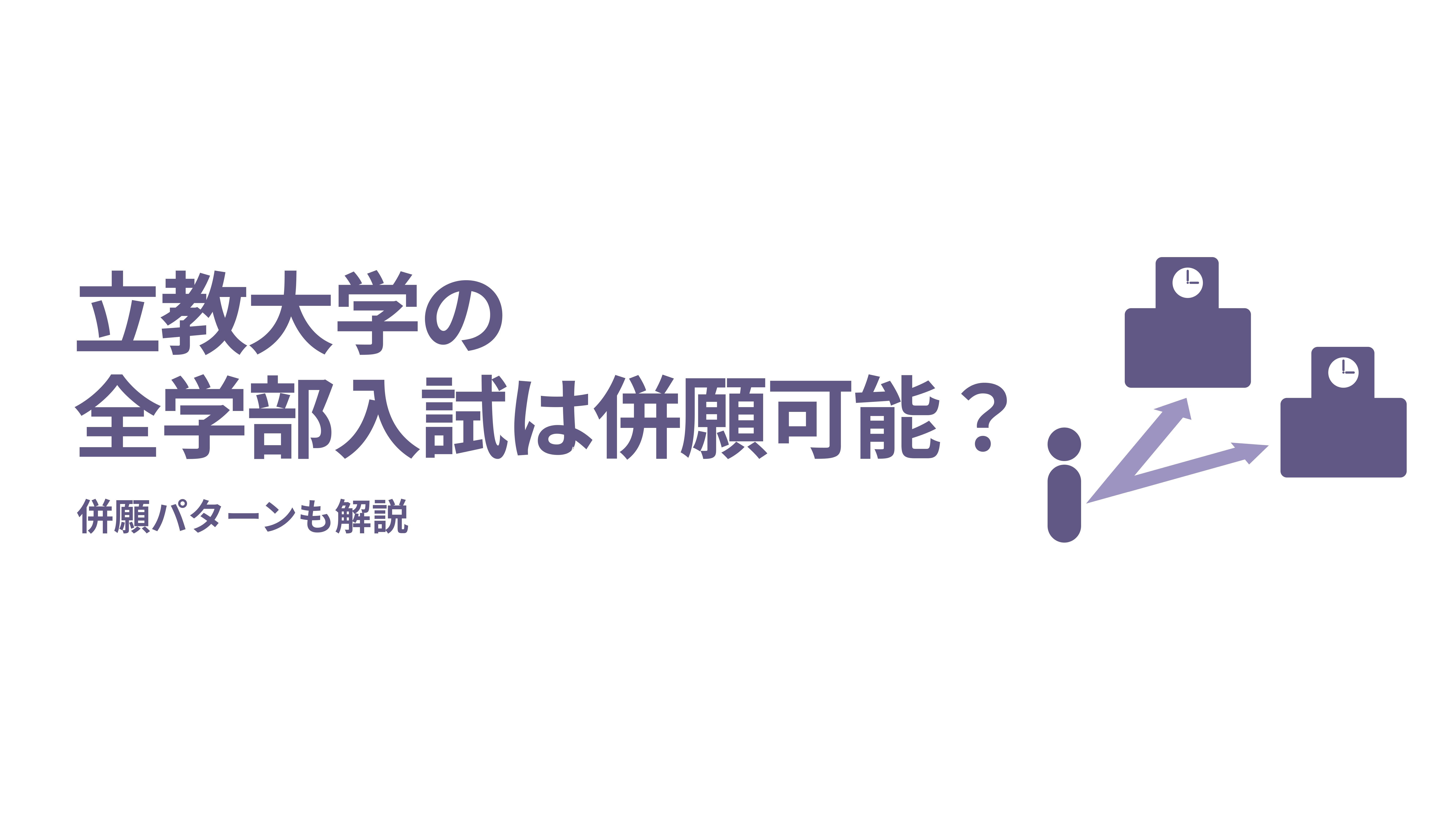 立教大学の全学部入試は併願可能？併願パターンも解説 | FAST-UP立教塾