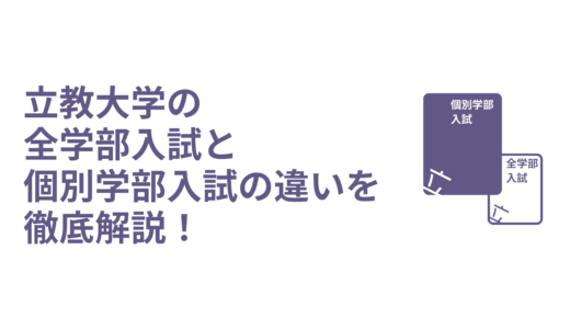 立教大学の全学部入試と個別学部入試の違いを徹底解説！