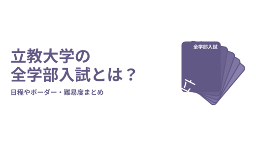 立教大学の全学部入試とは？日程やボーダー・難易度まとめ