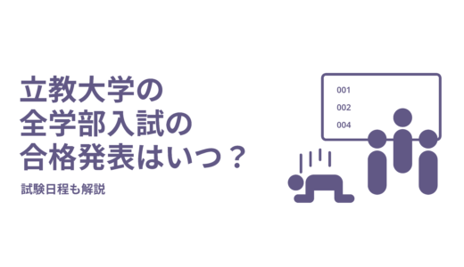 立教大学の全学部入試の合格発表日はいつ？試験日程も解説