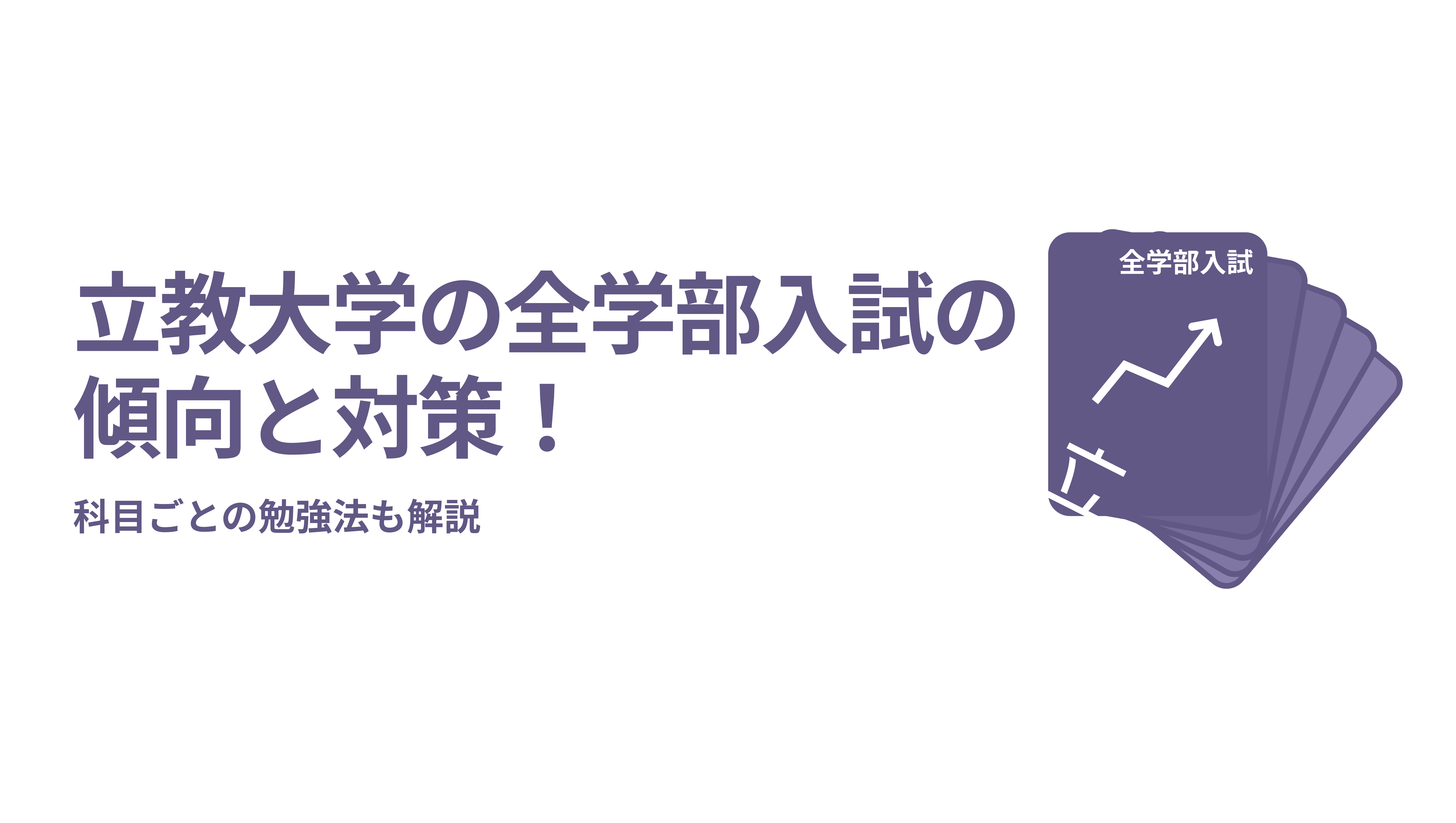 立教大学の全学部入試の傾向と対策！科目ごとの勉強法も解説